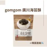 🔥現貨+預購🔥白飯殺手 海苔酥 廣川海苔 GOMGOM