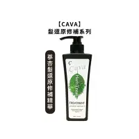 在飛比找松果購物優惠-【魅惑堤緹】CAVA 蔘杏髮還原修補精華 400ml 染髮 