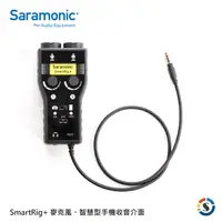 在飛比找PChome24h購物優惠-Saramonic 楓笛 麥克風、智慧型手機收音介面 Sma