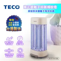 在飛比找蝦皮購物優惠-TECO 東元銀離子抑菌捕蚊燈 XYFYK106 電蚊器 銀