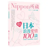 在飛比找蝦皮商城優惠-日本浪漫愛情100談：Nippon所藏日語嚴選講座（1書1M