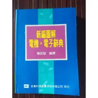 在飛比找蝦皮購物優惠-二手新編圖解電機電子辭典