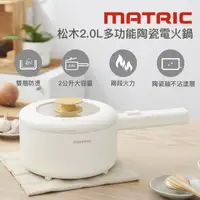 在飛比找momo購物網優惠-【MATRIC 松木】松木2.0L多功能陶瓷電火鍋MM-EH