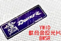 在飛比找Yahoo!奇摩拍賣優惠-YWID 鈦合金 反光片 燒色 附3M背膠 BWSR BR 
