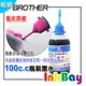 BROTHER 100cc (藍色) 填充墨水、連續供墨【BROTHER 全系列噴墨連續供墨印表機~改機用】