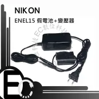 在飛比找樂天市場購物網優惠-【EC數位】 EN-EL15 假電池 變壓器 D850 D7