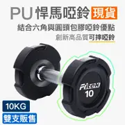 10公斤PU啞鈴一對/悍馬啞鈴 可摔啞鈴/10KG包膠啞鈴/10公斤方型包膠啞鈴【Fitek健身網】