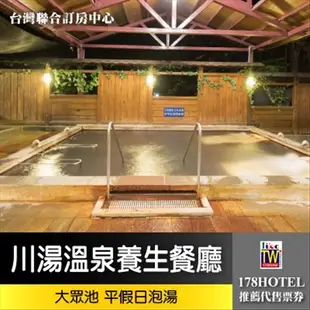 【台灣聯合訂房中心】北投天母川湯溫泉養生餐廳．大眾池泡湯券145元(裸湯)►假日不加價