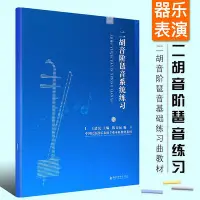 在飛比找Yahoo!奇摩拍賣優惠-全新書 二胡音階琶音系統練習 中國民族器樂表演專業本科教材系