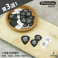 在飛比找樂天市場購物網優惠-【買3送1】Dunlop Tortex 小烏龜彈片 吉他彈片