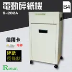 免運【事務機首選】RESUN S-282A   電動碎紙機 (B4) 可碎信用卡 金融卡 銷毀 資料 辦公用品  耗材