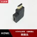 標準HDMI公轉HDMI母下彎頭直角90度左彎轉接頭線HDMI公對母轉換器