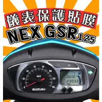 在飛比找蝦皮購物優惠-NEX GSR 125【防刮傷】【抗霧化】【犀牛皮儀表貼】保