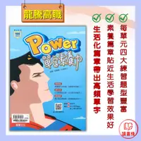 在飛比找蝦皮購物優惠-【英文補充】114統測 龍騰高職『Power單字素養力』附解