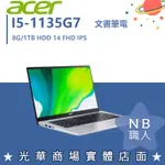 【NB 職人】I5/8G 文書 輕薄 宏碁ACER 筆電 1TB HDD 14吋 銀 A514-54-58NT