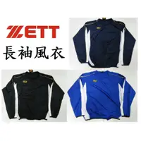 在飛比找蝦皮購物優惠-ZETT 長袖練習風衣 防潑水 風衣外套 練習風衣 風衣 長