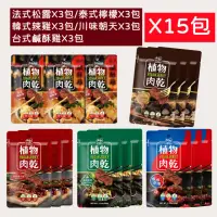 在飛比找momo購物網優惠-【Hoya 弘陽食品】經典純素植物肉乾X15包(50g/包;