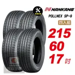 【NANKANG 南港輪胎】ROLLNEX SP-9 215/60R17 操控舒適輪胎汽車輪胎4入組-(送免費安裝)