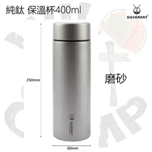 SilverAnt 純鈦保溫杯 400ml Titanium Double-Wall Insulated Thermos Flask | 超輕量 | 耐腐蝕 | 天然保鮮 磨砂