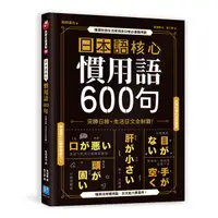 在飛比找誠品線上優惠-日本語核心慣用語600句