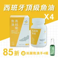 在飛比找台灣好農優惠-★送乾洗手★【藥師健生活】高純度魚油EPA 4盒(90顆/盒