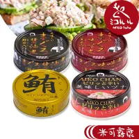 在飛比找蝦皮商城優惠-伊藤食品 鮪魚罐頭-油漬/辣味/味噌/醬油 | 日本AIKO