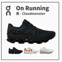 在飛比找樂天市場購物網優惠-ON 瑞士昂跑 男休閒跑鞋 Cloudmonster