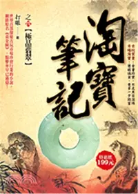 在飛比找三民網路書店優惠-淘寶筆記04：極品翡翠