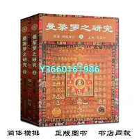 在飛比找Yahoo!奇摩拍賣優惠-曼荼羅之研究(上下冊) 吳信如 中國藏學出版社 正版 文學 
