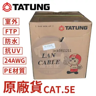 含稅【50米捲裝】【100米捲裝】 大同CAT.5E FTP 防水PE單隔離網路線 隔離網路線 抗電磁波 抗干擾 監視器