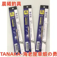 在飛比找蝦皮購物優惠-TANAKA-海老屋草蝦の勇 草蝦標 釣蝦浮標 長標 天平釣