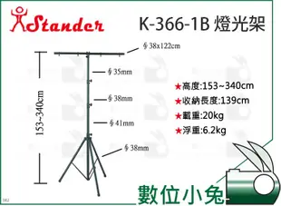 數位小兔【Stander K-366-1B 燈光架】燈光三腳架 婚宴舞台 燈光架 舞台用燈光架