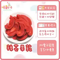 在飛比找iOPEN Mall優惠-【嘻饈仔現貨】台灣辣芒果乾 紅芒果乾 芒果塊 辣味芒果乾 香