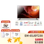 SAMPO聲寶65吋4K新轟天雷智慧聯網顯示器EM-65JDT230+視訊盒MT-230-含舊機回收+基本安裝