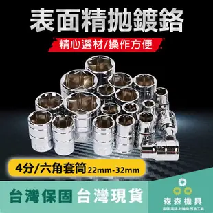 四分套筒 4分套筒 1/2套筒 六角套筒 手動套筒 27MM