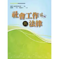 在飛比找蝦皮購物優惠-<華通書坊/姆斯>社會工作與法律 林瓊嘉 洪葉文化 9786