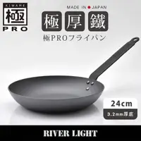 在飛比找momo購物網優惠-【River Light】日本製無塗層3.2mm極厚底鐵鍋平