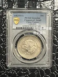 在飛比找Yahoo!奇摩拍賣優惠-PCGS 評級 AU92  雲南省光緒元寶 庫平三錢六分 ﹝