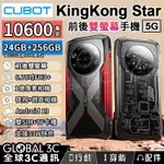 CUBOT KINGKONG STAR 前後雙螢幕透視手機 24GB+256GB 10600MAH大電量 6.78吋螢幕【APP下單4%回饋】