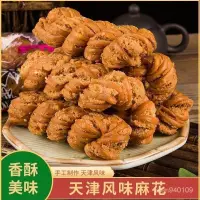 在飛比找蝦皮購物優惠-【饞&味●優品屋】【求求精選】天津風味大麻花整箱批髮香酥夾心