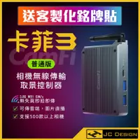 在飛比找蝦皮購物優惠-CamFi 3 卡菲3 普通版 相機無線傳輸遙控圖傳 支援4