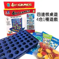 在飛比找樂天市場購物網優惠-4合1 四連棋 桌遊 4種遊戲 賓果遊戲 四子棋 益智遊戲 