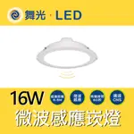 〖舞光〗16W 微波感應崁燈 LED-15DOP16DMS LED-15DOP16WMS (保固兩年)【實體門市】鋐欣