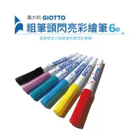 在飛比找蝦皮商城優惠-【義大利GIOTTO】閃亮彩繪筆 粗筆頭 6色 彩色筆 彩繪