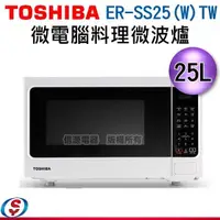 在飛比找信源電器優惠-25L【TOSHIBA 東芝 微電腦料理微波爐】ER-SS2