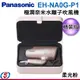 [精裝版]公司貨 【Panasonic國際牌極潤奈米水離子吹風機】 EH-NA0G-P1 送氣墊梳(SP-2215)頭皮出油，染髮褪色最佳選擇