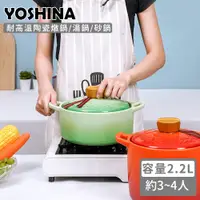 在飛比找誠品線上優惠-【日本YOSHINA】耐高溫陶瓷燉鍋/湯鍋/砂鍋 2.2L