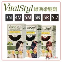 在飛比找樂天市場購物網優惠-VitalStyl綠活染髮劑 植物染髮劑 3N 4M 5N 