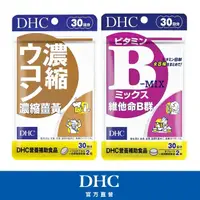 在飛比找momo購物網優惠-【DHC】小酌必備組(濃縮薑黃30日份+維他命B群30日份)