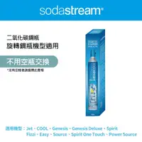 在飛比找PChome24h購物優惠-Sodastream二氧化碳盒裝鋼瓶 425g